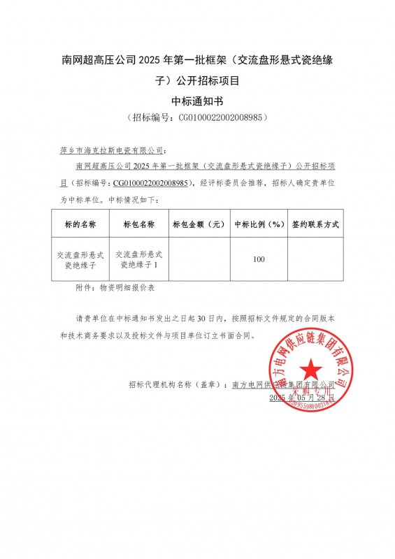 ?？死怪袠?biāo)南網(wǎng)超高壓公司 2025 年第一批框架（交流盤形懸式瓷絕緣 子）公開(kāi)招標(biāo)項(xiàng)目